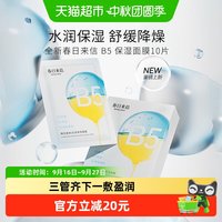 88VIP：春日来信 维生素B5保湿舒缓面膜10片装