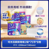 88VIP：维达 可水洗厨房纸2层 75节*8卷