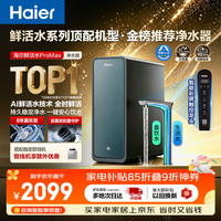 海尔 鲜活水Pro MAX系列 HKC3000-R889D2U1 反渗透纯水机 1400G