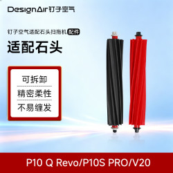 钉子空气 适配石头扫地机器人配件软胶主刷 2只装 P10S Pro/G20S
