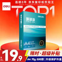 得力 珊瑚海 A4复印纸 70g 500张/包*1包