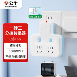 公牛 分控 转换插座  分控蓝白 一转二