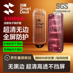 闪魔 iPhone17ProMax 钢化膜 高清全屏大视窗 听筒防尘无尘仓