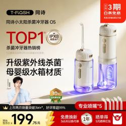 T-FLASH 杀菌 便携冲牙器  小太阳白 5支