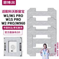 思博润 适配科沃斯窗宝配件擦窗机器人W2/W1PRO/W1S PRO/W960专用玻璃清洁液抹布