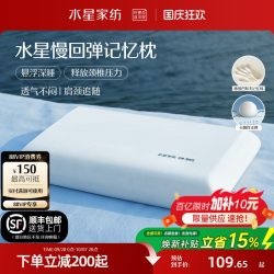 水星家纺 记忆棉枕头 深睡护颈枕芯
