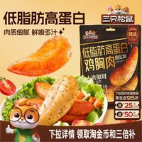 移动端、88VIP：三只松鼠 高蛋白鸡胸肉 即食休闲零食