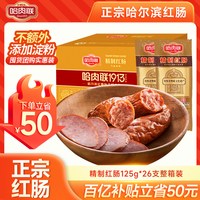 哈肉联 正宗哈尔滨红肠批发囤货东北特产香肠精制红肠125g*26/整箱
