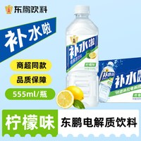 东鹏 补水啦555ml*5瓶起西柚荔枝味多口味健身电解质运动饮料正品