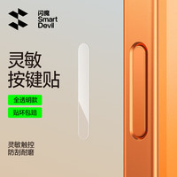 闪魔 苹果17Promax手机按键膜16系列通用相机按键贴plus拍照按钮保护膜air侧边顺滑钢化膜
