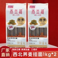 木兰河 西北荞麦挂面1kg*2袋