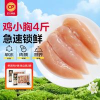 正大食品 单冻鸡小胸4斤（2包）