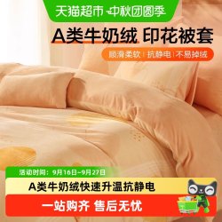 百丽丝 水星集团百丽丝家纺被套牛奶绒被套A类抗静电被套单件秋冬新品