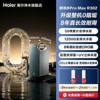 海尔 鲜活水Pro MAX系列 R302反渗透纯水机