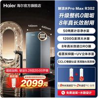 海尔 0阻垢鲜活水PROMAX净水器家用直饮净水机R302