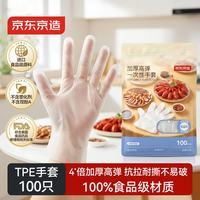 京东京造 TPE一次性手套食品级100只均码家务厨房清洁加厚小龙虾手套家用