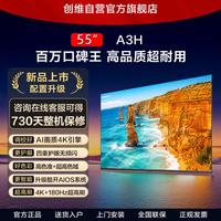 创维 电视A3H 55英寸超高刷 五重护眼电视机