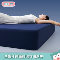匹鲁 A类裸感瑜伽绒床笠单件防滑可机洗加厚床垫保护套学生宿舍床罩 深蓝 120*200cm（单床笠）