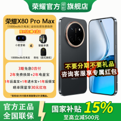 荣耀 X80 Pro Max 5G手机 12GB+512GB 玄甲黑