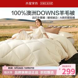 水星家纺 A类抑菌阻螨澳洲100%绵羊毛四季被芯防钻绒春秋羊毛被子 澳洲羊毛四季被150*210cm