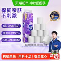 88VIP：维达 棉韧无芯卷纸4层柔软坚韧透气舒适卫生纸纸巾抽纸 150g*12卷