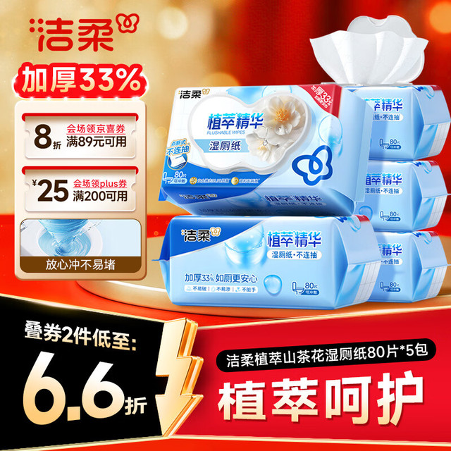 洁柔 湿厕纸 80抽*5包