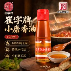 崔字牌 小磨芝麻香油128ml传统水代法香油凉拌火锅油碟蘸料中华