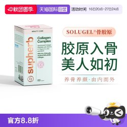SupHerb 以色列骨胶原肽片专利酶切0腥小分子紧致轮廓进口
