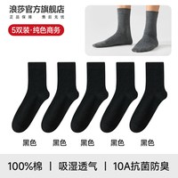浪莎 长袜子男春秋厚款纯棉中筒抗菌防臭黑色高筒袜秋冬男士长筒袜
