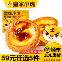 皇家小虎 牛油起酥蛋挞皮 600g （任选5件）