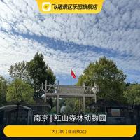 [红山森林动物园-大门票（提前预定）]