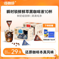 连咖啡 浓缩黑咖啡液0糖0脂瞬时锁鲜 滴滤咖啡液 冰川+火山（混合双拼）
