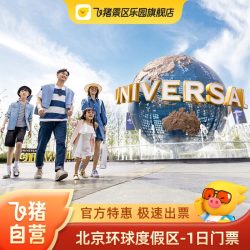 [北京环球度假区-1日门票]官方特惠 极速出票 环球影城1日票
