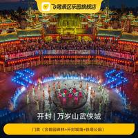 [万岁山武侠城-门票（含翰园碑林+开封城墙+铁塔公园）]