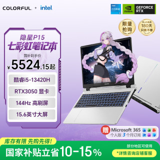 七彩虹 隐星 P15 13代酷睿i5 15.6英寸游戏笔记本电脑(i5-13420H 16G 512G RTX3050 144Hz）