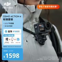 大疆 Osmo Action 4 灵眸运动相机 摩托车骑行滑雪潜水户外vlog相机 OA4防抖拍摄 学生专属套装 官方标配 无内存卡