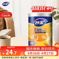 妙潔 妙洁 背心式厚实保鲜袋 中号480只 食品级加厚手提