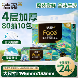 洁柔 油画系列 抽纸 4层*80抽*10包(195*133mm)
