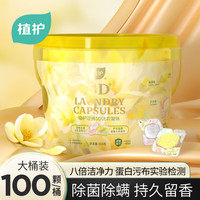 植护 5D洗衣凝珠鎏光花园100颗*1桶 持久留香柔顺护衣除菌除螨多效合一 100颗*1桶