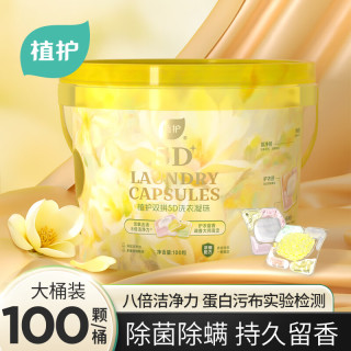 清洁收纳：植护 5D洗衣凝珠鎏光花园100颗*1桶 持久留香柔顺护衣除菌除螨多效合一 100颗*1桶