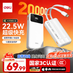 得力 20000mAh 22.5W快充 移动电源