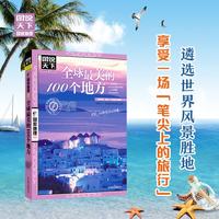 全球最美的100个地方》