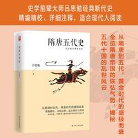 江苏人民出版社 隋唐五代史 吕思勉 精精校详细注释 历史研究评论