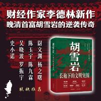 胡雪岩长袍下的文明突围  京东定制亲签刷边   清华 北大教授联合推荐  罗振宇 史小诺 吴晓波 陈九霖 陈玉宇 杨之曙 尉文渊 推荐