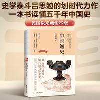 中国通史 裸脊锁线 史学大师吕思勉带你领悟历史的意义与痕迹
