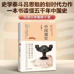 中国通史 裸脊锁线 史学大师吕思勉带你领悟历史的意义与痕迹