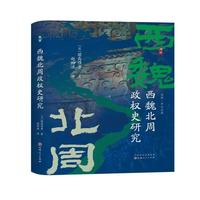 西魏北周政权史研究