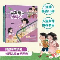 《二年级的小蜜瓜+二年级的小豌豆》（全彩注音版、套装共2册）