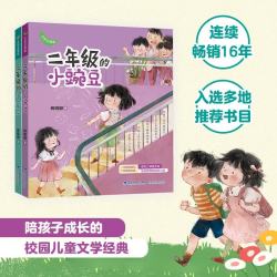 《二年级的小蜜瓜+二年级的小豌豆》（全彩注音版、套装共2册）
