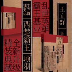 西楚霸王项羽